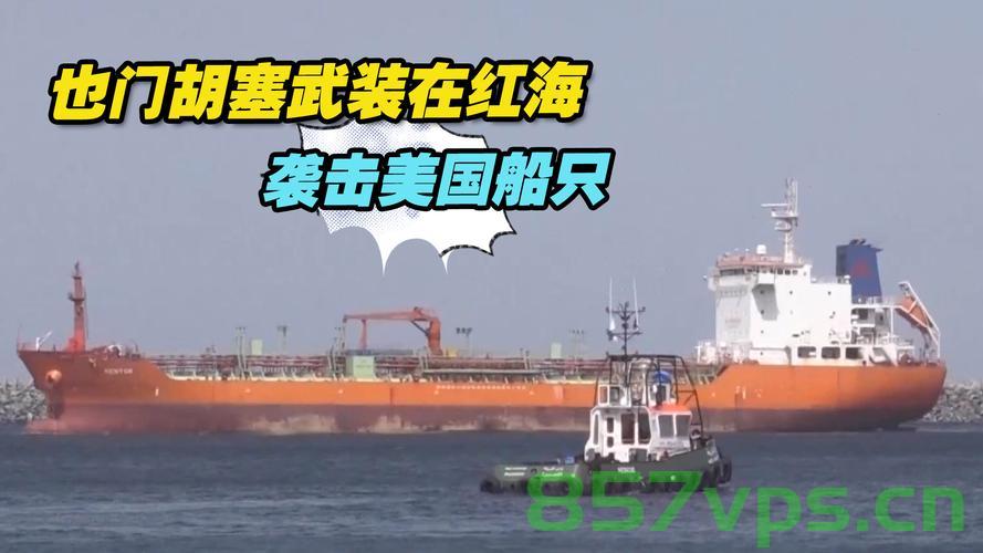 也门胡塞武装在红海击沉第二艘货轮，全球贸易路线的安全挑战智能免费问答EasyAI m.857vps.cn，也门胡塞武装击沉货轮引发全球贸易安全挑战，智能免费问答解析