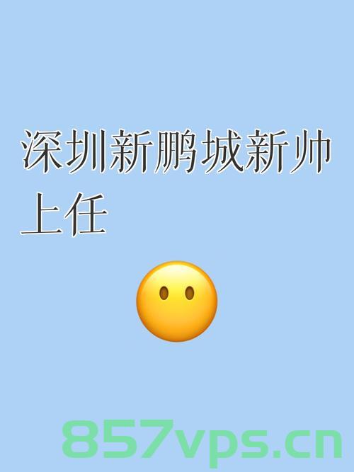 深圳新鹏城官宣新帅上任，重塑辉煌，开启崭新篇章智能免费问答EasyAI m.857vps.cn，深圳新鹏城新帅上任重塑辉煌，开启智能问答新篇章，深圳新鹏城新帅上任重塑辉煌，开启智能问答新篇章，新篇章启航之际
