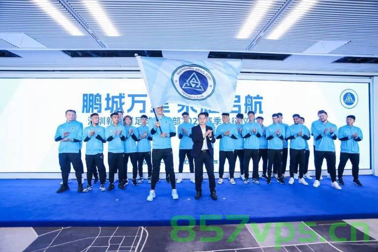 深圳新鹏城官宣新帅上任，重塑辉煌，开启崭新篇章智能免费问答EasyAI m.857vps.cn，深圳新鹏城新帅上任重塑辉煌，开启智能问答新篇章，深圳新鹏城新帅上任重塑辉煌，开启智能问答新篇章，新篇章启航之际 第2张