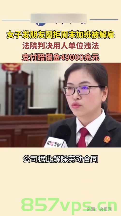 女子拒绝一人承担三人工作遭解雇，法院公正裁决维护劳动者权益智能免费问答EasyAI m.857vps.cn，女子遭解雇后法院维护劳动者权益，公正裁决揭示工作权益不容侵犯，女子遭解雇引发公正裁决，维护劳动者权益，揭示工作权益不容侵犯，法院公正维护权益的智能免费问答解析（来自m.857vps.cn）
