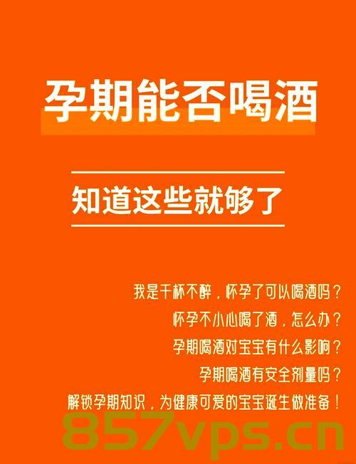 医生警告，孕期酗酒等于给宝宝灌酒智能免费问答EasyAI m.857vps.cn，孕期酗酒风险警示，宝宝同样受害，医生呼吁谨慎——智能免费问答解析
