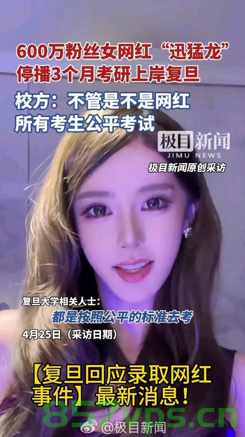 百万粉丝网红成功考上复旦研究生，本人回应引热议智能免费问答EasyAI m.857vps.cn，百万粉丝网红成功考上复旦研究生，回应引热议，EasyAI助力之路，百万粉丝网红成功考上复旦研究生，EasyAI助力之路引热议，百万粉丝网红成功考上复旦研究生，EasyAI助力之路引发热议 第1张