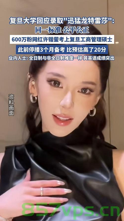 百万粉丝网红成功考上复旦研究生，本人回应引热议智能免费问答EasyAI m.857vps.cn，百万粉丝网红成功考上复旦研究生，回应引热议，EasyAI助力之路，百万粉丝网红成功考上复旦研究生，EasyAI助力之路引热议，百万粉丝网红成功考上复旦研究生，EasyAI助力之路引发热议 第2张