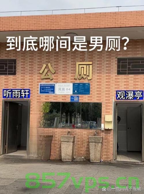 公厕标识、听雨轩与观瀑亭，管理方的回应与深思智能免费问答EasyAI m.857vps.cn，关于公厕标识、听雨轩与观瀑亭的管理问题与智能免费问答探讨，公厕标识、听雨轩与观瀑亭，管理问题与智能问答探讨——管理方的回应与深思