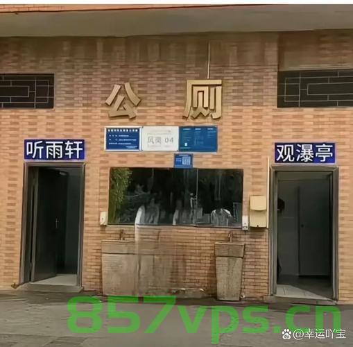 公厕标识、听雨轩与观瀑亭，管理方的回应与深思智能免费问答EasyAI m.857vps.cn，关于公厕标识、听雨轩与观瀑亭的管理问题与智能免费问答探讨，公厕标识、听雨轩与观瀑亭，管理问题与智能问答探讨——管理方的回应与深思 第2张