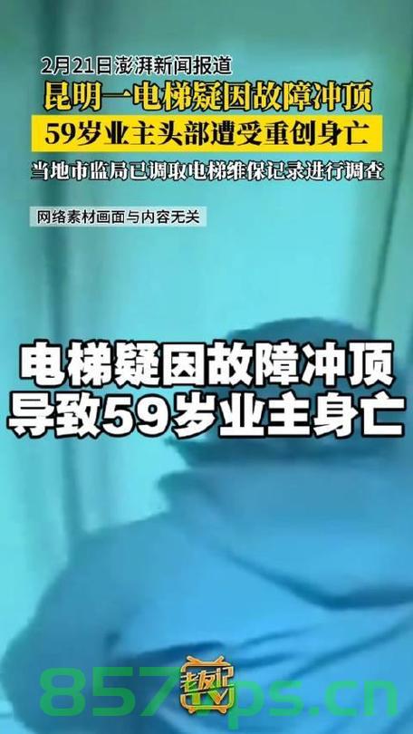 昆明电梯冲顶致业主身亡事件，维保造假背后的真相与反思智能免费问答EasyAI m.857vps.cn，昆明电梯冲顶致业主身亡事件，维保造假背后的真相与反思——智能问答揭示真相，昆明电梯冲顶致业主身亡事件，维保造假背后的真相与反思——智能问答探寻真相揭秘之路，昆明电梯冲顶致业主身亡事件，智能问答探寻维保造假背后的真相与反思 第2张