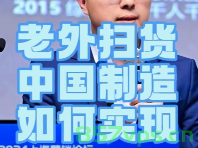 外国游客扎堆扫货中国造，中国制造的全球吸引力智能免费问答EasyAI m.857vps.cn