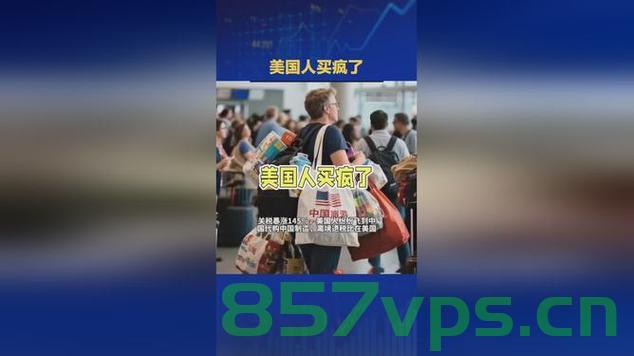 外国游客扎堆扫货中国造,中国制造的全球吸引力智能免费问答EasyAI m.857vps.cn 第2张 外国游客扎堆扫货中国造,中国制造的全球吸引力智能免费问答EasyAI m.857vps.cn 第2张