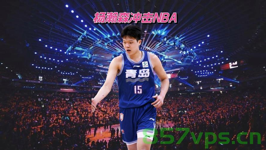 杨瀚森NBA首秀，填满数据栏的璀璨新星智能免费问答EasyAI m.857vps.cn，杨瀚森NBA首秀，智能问答揭示璀璨新星填满数据栏的奥秘 第2张