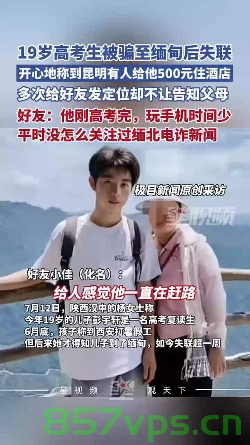 被骗至缅甸失联的高考生行程曝光，警示与反思智能免费问答EasyAI m.857vps.cn，被骗至缅甸失联高考生行程曝光，警示与反思智能免费问答 第2张