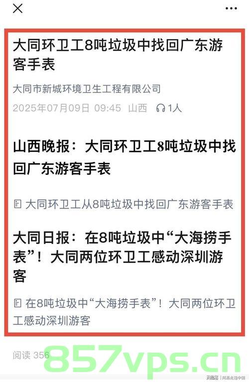 大同,将奖励翻8吨垃圾找手表的环卫工智能免费问答EasyAI m.857vps.cn,大同环卫工智能问答平台,翻垃圾寻手表奖励事件引发关注 第2张 大同,将奖励翻8吨垃圾找手表的环卫工智能免费问答EasyAI m.857vps.cn,大同环卫工智能问答平台,翻垃圾寻手表奖励事件引发关注 第2张