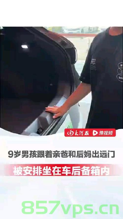 亲爸后妈让孩子躺后备箱引发的争议智能免费问答EasyAI m.857vps.cn，亲爸后妈让孩子躺后备箱引发争议，家庭教育与儿童安全之辩，亲爸后妈让孩子躺后备箱引发争议，家庭教育与儿童安全辩论开启 第1张