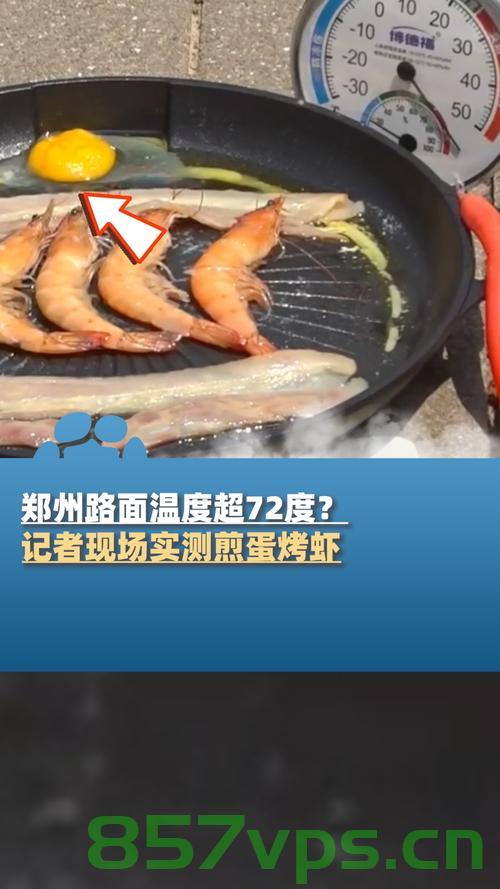 郑州路面超72℃，现场煎蛋烤虾的惊人景象智能免费问答EasyAI m.857vps.cn，郑州路面高温惊人，超72℃路面上的煎蛋烤虾景象，智能问答解析来自EasyAI m.857vps.cn，郑州路面高温惊人，超72℃下的煎蛋烤虾景象，来自EasyAI的智能问答解析
