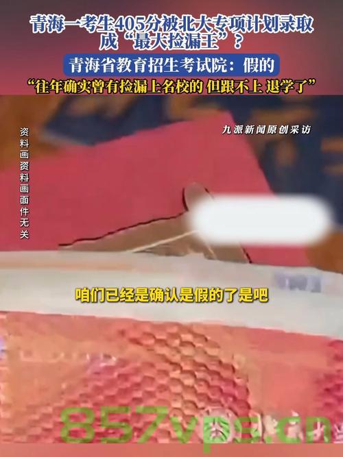 青海考生405分被北大录取？假的！智能免费问答EasyAI m.857vps.cn，青海考生405分被北大录取传闻揭秘，真相是假，警惕免费问答陷阱