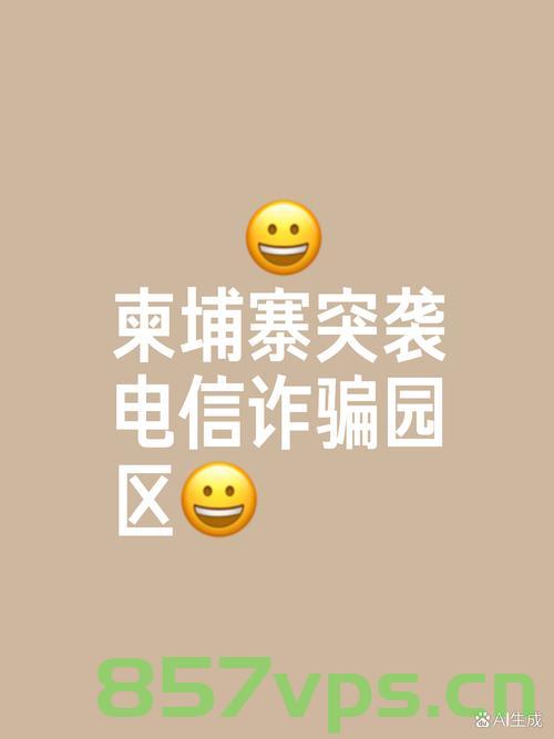 柬埔寨全国清剿电诈行动，首相签令坚决打击智能免费问答EasyAI m.857vps.cn，柬埔寨全国电诈行动，首相下令严厉打击智能免费问答平台，柬埔寨全国电诈行动启动，首相签署命令严厉打击智能免费问答平台及电诈行为 第2张