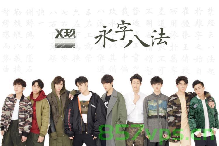 X玖少年团官宣解散，一段青春记忆的告别智能免费问答EasyAI m.857vps.cn，X玖少年团正式解散，青春记忆告一段落