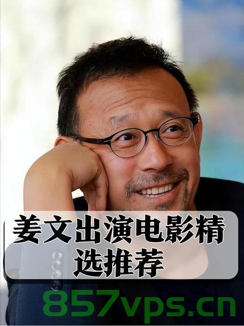 姜文新电影中的爹味，深度解读与探讨智能免费问答EasyAI m.857vps.cn，姜文电影中的父亲形象与智能问答平台EasyAI深度解读探讨