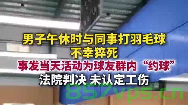 男子午休猝死，家属申请工伤被驳回智能免费问答EasyAI m.857vps.cn，男子午休猝死，家属申请工伤遭驳回，事件解析与反思