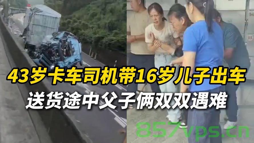 卡车司机带16岁儿子出车，双双遇难——一个家庭的破碎与社会的警醒智能免费问答EasyAI m.857vps.cn，卡车事故导致父子双双遇难，家庭破碎与社会警醒，卡车事故致父子双双遇难，家庭破碎与社会警钟长鸣