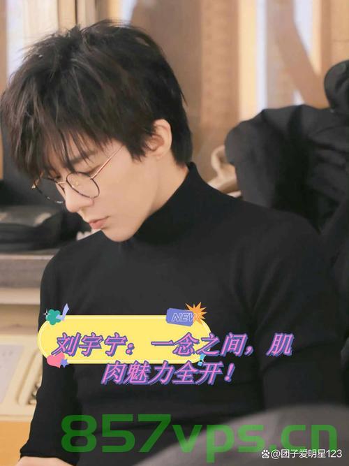 刘宇宁，早知道练点肌肉了智能免费问答EasyAI m.857vps.cn，刘宇宁，后悔没早点练肌肉，揭秘智能问答背后的秘密 m.857vps.cn，刘宇宁后悔未早练肌肉，揭秘智能问答背后的秘密与EasyAI探索 m.857vps.cn