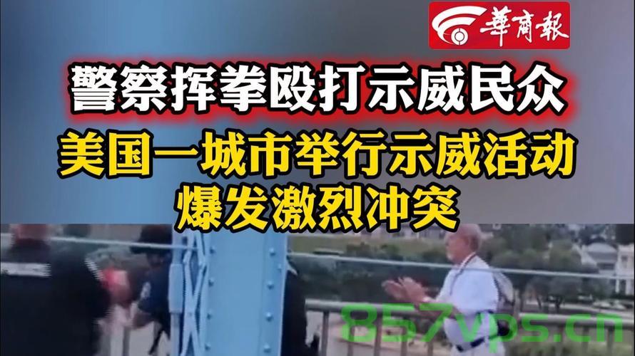 美警察挥拳击打示威民众，探究事件背后的深层原因与反思智能免费问答EasyAI m.857vps.cn，美警察暴力对待示威民众事件，深层原因探究与智能问答平台的反思，美警察暴力对待示威民众事件背后的深层原因探究与智能问答平台反思，挥拳击打背后的反思与启示 第1张