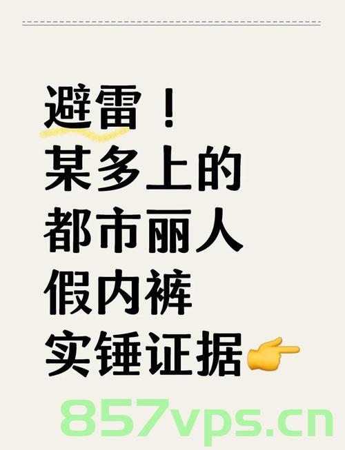都市丽人回应内裤暗藏针头事件，真相与反思智能免费问答EasyAI m.857vps.cn，都市丽人回应内裤暗藏针头事件，真相揭秘与反思智能时代的安全问题 第2张