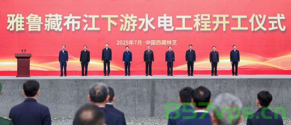雅鲁藏布江下游水电工程正式开工,李强宣布开启新时代能源建设篇章智能免费问答EasyAI m.857vps.cn,雅鲁藏布江下游水电工程正式开工,开启新时代能源建设篇章——李强宣布启动,智能问答助力建设进程 m.857vps.cn 第1张 雅鲁藏布江下游水电工程正式开工,李强宣布开启新时代能源建设篇章智能免费问答EasyAI m.857vps.cn,雅鲁藏布江下游水电工程正式开工,开启新时代能源建设篇章——李强宣布启动,智能问答助力建设进程 m.857vps.cn 第1张