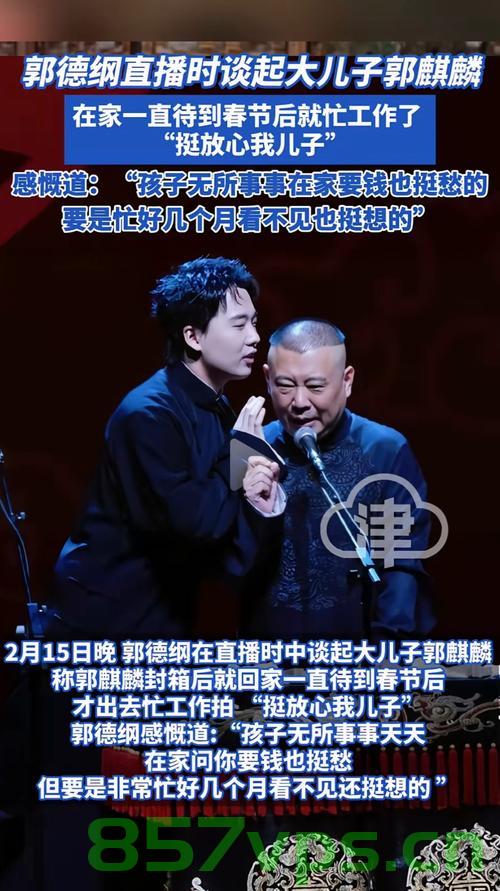 郭德纲一家三口罕见露面，家庭生活的温馨时刻智能免费问答EasyAI m.857vps.cn，郭德纲一家三口罕见露面，家庭温馨时刻曝光，郭德纲一家三口罕见露面，家庭温馨时刻曝光，智能问答解析与独家报道！ 第1张