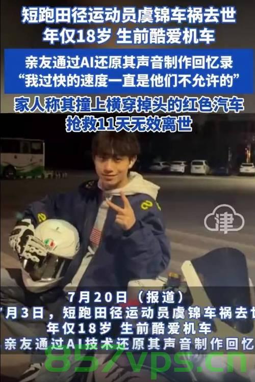璀璨新星陨落,18岁短跑田径运动员虞锦因车祸去世智能免费问答EasyAI m.857vps.cn,璀璨新星陨落,18岁短跑田径运动员虞锦因车祸不幸离世 第2张 璀璨新星陨落,18岁短跑田径运动员虞锦因车祸去世智能免费问答EasyAI m.857vps.cn,璀璨新星陨落,18岁短跑田径运动员虞锦因车祸不幸离世 第2张
