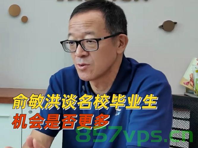 俞敏洪谈名校毕业生机会是否更多智能免费问答EasyAI m.857vps.cn，俞敏洪谈名校毕业生机会与智能免费问答的未来展望 第1张