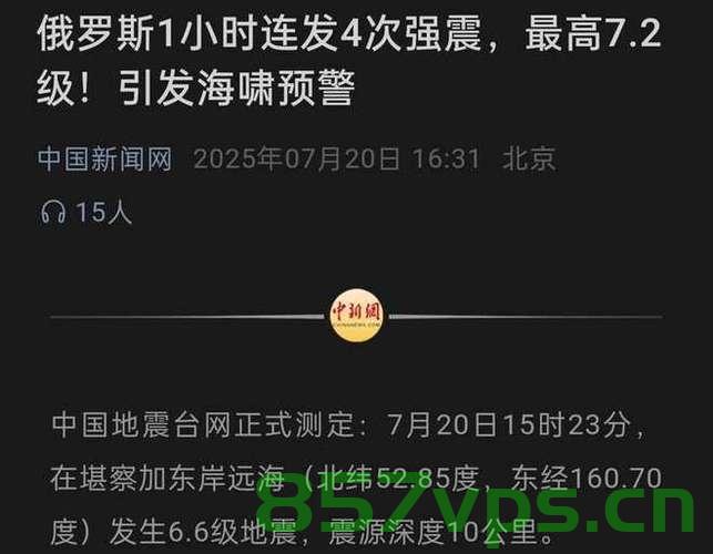 俄罗斯远东地区连发四次强震，地质活动频繁的背后原因及影响智能免费问答EasyAI m.857vps.cn，俄罗斯远东地区频繁地质活动，强震背后的原因与影响智能解析 第1张