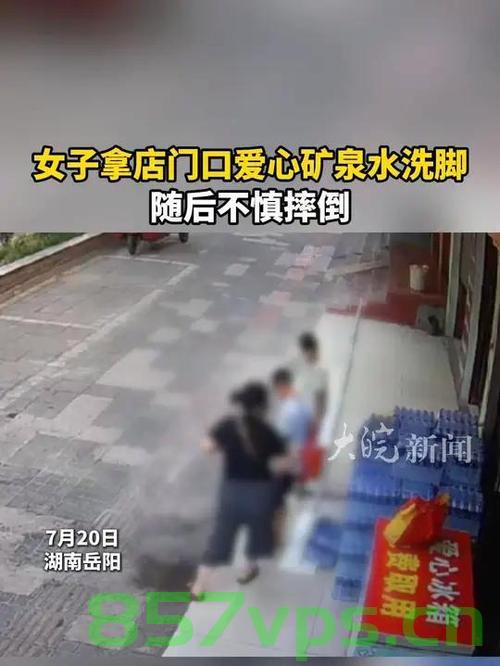女子拿爱心矿泉水洗脚引发意外摔倒事件智能免费问答EasyAI m.857vps.cn，女子爱心矿泉水泡脚引发意外摔倒事件，智能问答平台解析事件真相，女子爱心矿泉水泡脚引发意外摔倒事件，智能问答平台揭示真相 第1张