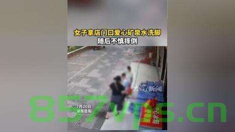 女子拿爱心矿泉水洗脚引发意外摔倒事件智能免费问答EasyAI m.857vps.cn，女子爱心矿泉水泡脚引发意外摔倒事件，智能问答平台解析事件真相，女子爱心矿泉水泡脚引发意外摔倒事件，智能问答平台揭示真相 第2张