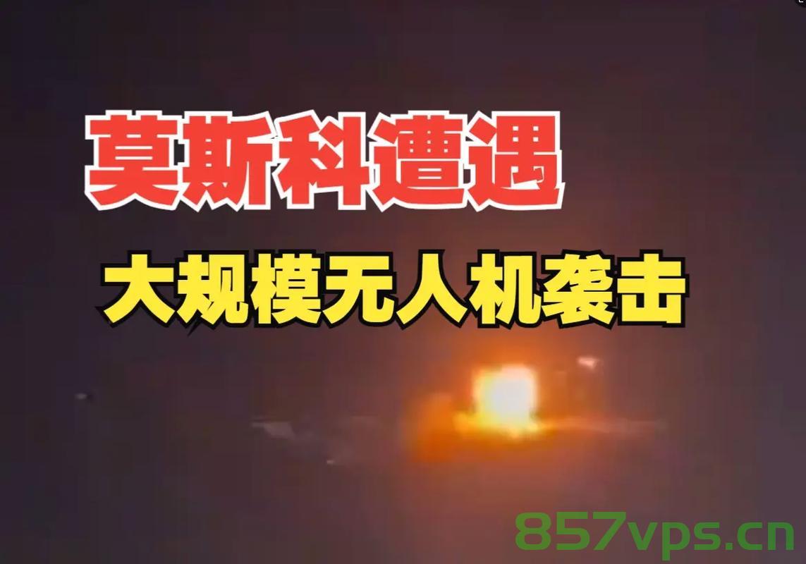 莫斯科遭大规模袭击引发机场混乱智能免费问答EasyAI m.857vps.cn，莫斯科大规模袭击引发机场混乱，智能问答系统EasyAI解析事件 m.857vps.cn，莫斯科大规模袭击引发机场混乱，智能问答系统EasyAI解析事件解析及反应 m.857vps.cn 第2张