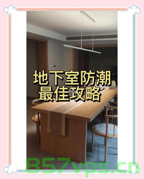应对地下室装修中的发霉问题，解决策略与经验分享智能免费问答EasyAI m.857vps.cn，地下室装修防霉策略与经验分享，智能问答平台EasyAI助你轻松应对m.857vps.cn 第2张