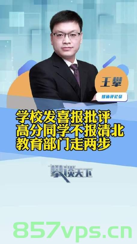 中学喜报遭遇尴尬，高分学生拒报清华北大，指责现象引发深思智能免费问答EasyAI m.857vps.cn，中学喜报遭遇尴尬，高分学生拒报清华北大，现象引发深思——探究EasyAI与智能问答的未来，中学喜报遭遇尴尬，高分学生拒报清华北大背后的深思——探究EasyAI与智能问答的未来发展之路。