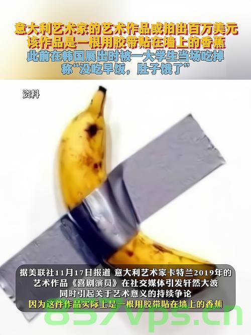 天价香蕉再次遭遇命运，价值数百万美元的珍稀香蕉被吃掉智能免费问答EasyAI m.857vps.cn，天价珍稀香蕉遭遇命运转折，价值数百万美元香蕉被吃掉，智能免费问答新动态 第2张