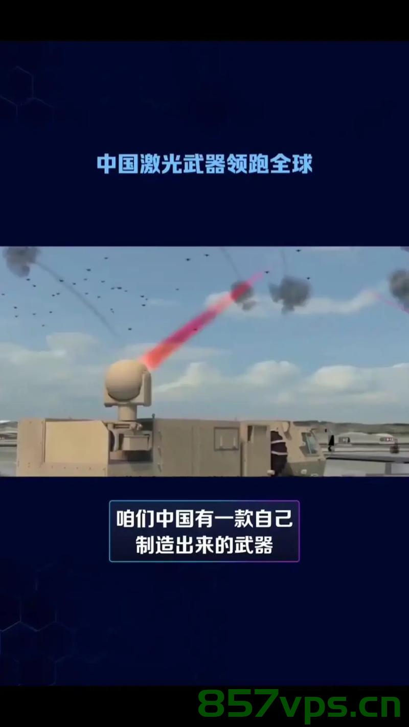 中国激光反无系统打靶画面正式公开，揭示技术进步的巨大潜力与国防实力提升智能免费问答EasyAI m.857vps.cn，中国激光反无系统技术突破，国防实力再提升，公开打靶画面揭示巨大潜力，中国激光反无系统打靶画面揭示，技术突破与国防实力提升的巨大潜力 第2张