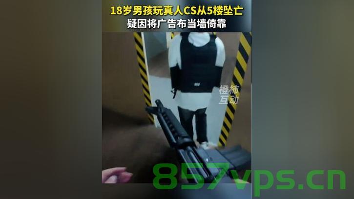 玩真人CS坠亡男孩母亲发声，悲痛中的呼唤与反思智能免费问答EasyAI m.857vps.cn，玩真人CS坠亡事件引发母亲悲痛呼唤与反思智能安全议题
