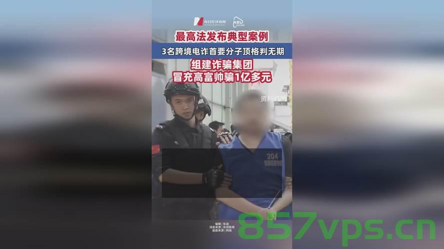 揭秘全国大规模打击诈骗集团行动，成功抓捕3442名金主和头目骨干智能免费问答EasyAI m.857vps.cn，全国大规模打击诈骗集团行动揭秘，成功抓捕3442名金主和头目骨干，智能免费问答平台助力调查（附相关链接） 第1张