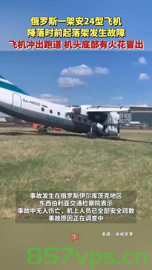俄罗斯失事安-24客机，一段长达四十九年的飞行历程智能免费问答EasyAI m.857vps.cn，俄罗斯失事安-24客机，长达四十九年的飞行历程揭秘 第1张