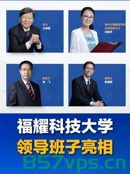 福耀科技大学多位院长亮相，引领未来科技教育的璀璨群星智能免费问答EasyAI m.857vps.cn，福耀科技大学院长群星璀璨，引领未来科技教育新篇章 第1张