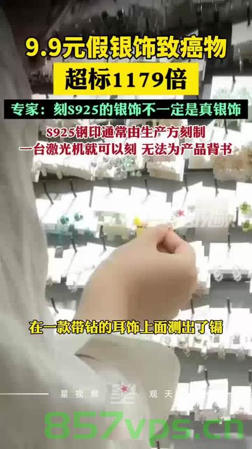 九块九假银饰致癌物超标1179倍，警惕劣质首饰的危害智能免费问答EasyAI m.857vps.cn，九块九假银饰致癌物超标惊人，警惕劣质首饰危害，智能免费问答解析 第1张