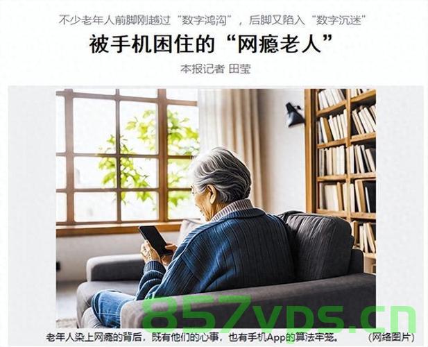 网瘾老人愁坏儿女,如何应对父母每天上网超过十小时的现象智能免费问答EasyAI m.857vps.cn,网瘾老人困扰儿女,如何应对父母长时间上网现象的智能问答解析 第1张 网瘾老人愁坏儿女,如何应对父母每天上网超过十小时的现象智能免费问答EasyAI m.857vps.cn,网瘾老人困扰儿女,如何应对父母长时间上网现象的智能问答解析 第1张