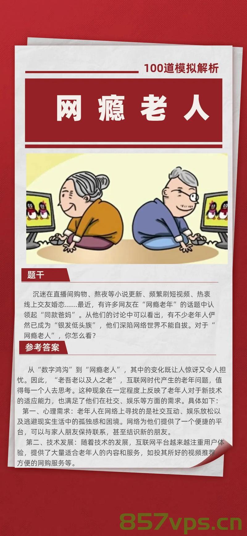 网瘾老人愁坏儿女,如何应对父母每天上网超过十小时的现象智能免费问答EasyAI m.857vps.cn,网瘾老人困扰儿女,如何应对父母长时间上网现象的智能问答解析 第2张 网瘾老人愁坏儿女,如何应对父母每天上网超过十小时的现象智能免费问答EasyAI m.857vps.cn,网瘾老人困扰儿女,如何应对父母长时间上网现象的智能问答解析 第2张