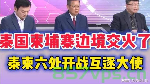 专家谈泰柬边境局势后续发展展望智能免费问答EasyAI m.857vps.cn，泰柬边境局势后续发展展望，专家解读与智能问答平台分析，泰柬边境局势展望，专家解读与智能问答平台分析m.857vps.cn
