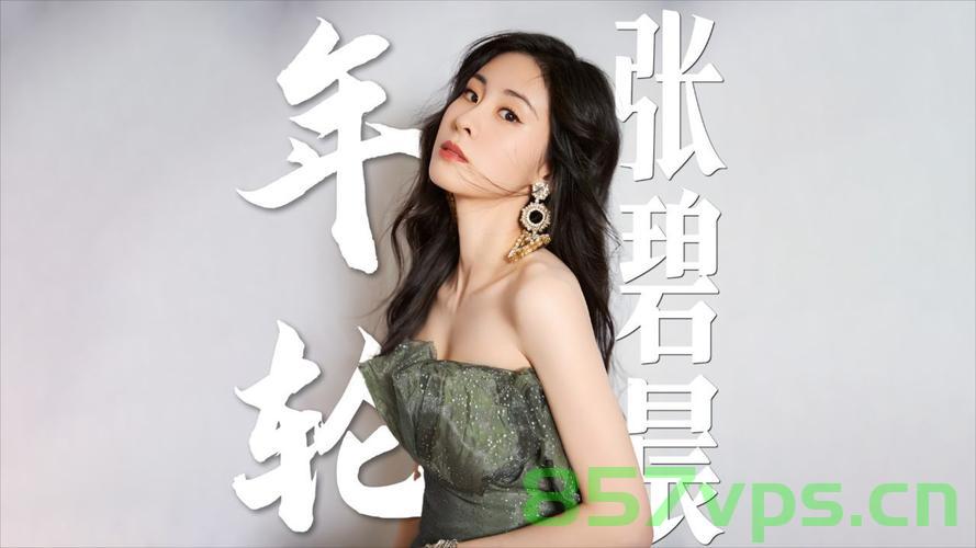 张碧晨不再演唱年轮，音乐界的变迁与期待新篇章智能免费问答EasyAI m.857vps.cn，张碧晨不再演唱年轮，音乐界的变迁与展望，期待新篇章——EasyAI问答解析，张碧晨不再演唱年轮，音乐界的变迁与展望——EasyAI问答解析 第1张