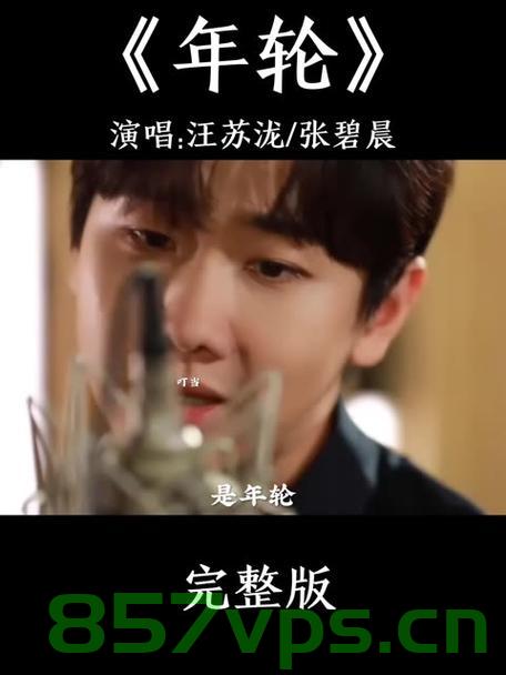 汪苏泷风波后首唱年轮，音乐的力量与坚韧的人性智能免费问答EasyAI m.857vps.cn，汪苏泷风波后年轮首唱，音乐的力量与坚韧的人性展现，汪苏泷风波后年轮首唱，音乐的力量与坚韧人性的展现