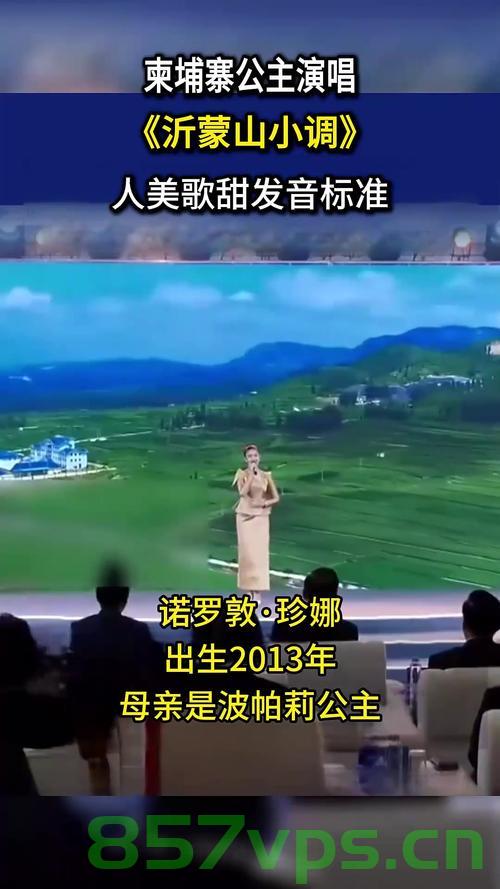 柬埔寨公主发布中文歌曲，跨越文化的音乐之旅智能免费问答EasyAI m.857vps.cn，柬埔寨公主中文歌曲发布，跨文化的音乐之旅惊艳全网，柬埔寨公主跨文化的音乐之旅，中文歌曲发布惊艳全网，智能问答EasyAI助力传播
