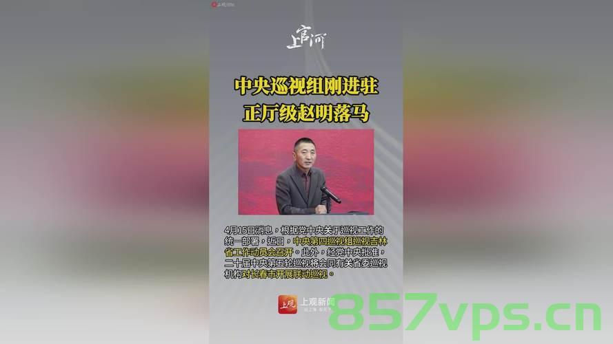 中央巡视组进驻之际，赵忠发被查，反腐风暴下的警示与反思智能免费问答EasyAI m.857vps.cn，中央巡视组进驻之际赵忠发被查，反腐风暴下的警示与反思聚焦智能问答时代 第2张